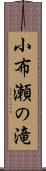 小布瀬の滝 Scroll