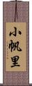 小帆里 Scroll