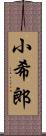 小希郎 Scroll