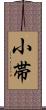 小帯 Scroll