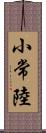 小常陸 Scroll