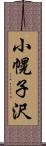 小幌子沢 Scroll