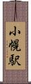 小幌駅 Scroll