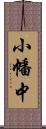 小幡中 Scroll