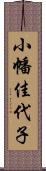 小幡佳代子 Scroll