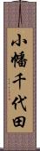 小幡千代田 Scroll