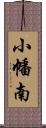 小幡南 Scroll