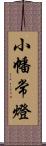 小幡常燈 Scroll