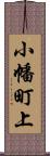 小幡町上 Scroll