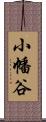 小幡谷 Scroll