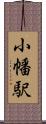 小幡駅 Scroll