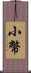 小幣 Scroll