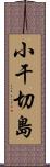 小干切島 Scroll