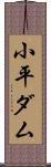小平ダム Scroll