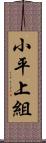 小平上組 Scroll