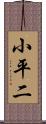 小平二 Scroll