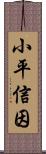 小平信因 Scroll