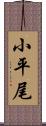 小平尾 Scroll