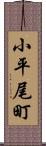 小平尾町 Scroll