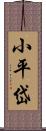 小平岱 Scroll