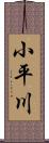 小平川 Scroll