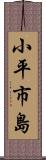 小平市島 Scroll