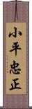 小平忠正 Scroll