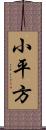 小平方 Scroll