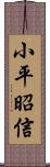 小平昭信 Scroll