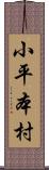 小平本村 Scroll