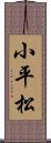 小平松 Scroll