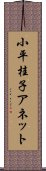 小平桂子アネット Scroll
