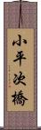 小平次橋 Scroll
