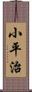 小平治 Scroll