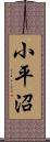 小平沼 Scroll