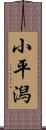 小平潟 Scroll