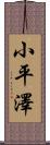 小平澤 Scroll