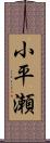 小平瀬 Scroll