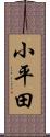 小平田 Scroll