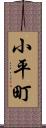 小平町 Scroll