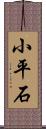 小平石 Scroll