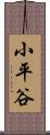 小平谷 Scroll