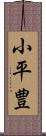 小平豊 Scroll