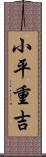小平重吉 Scroll