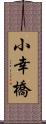 小幸橋 Scroll