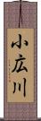 小広川 Scroll
