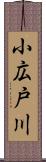小広戸川 Scroll