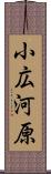 小広河原 Scroll