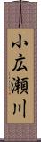 小広瀬川 Scroll