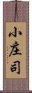 小庄司 Scroll